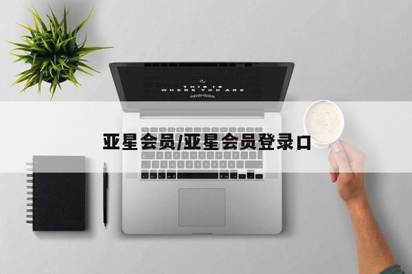 亚星手机版 亚星游戏登录亚星会员/亚星会员登录口