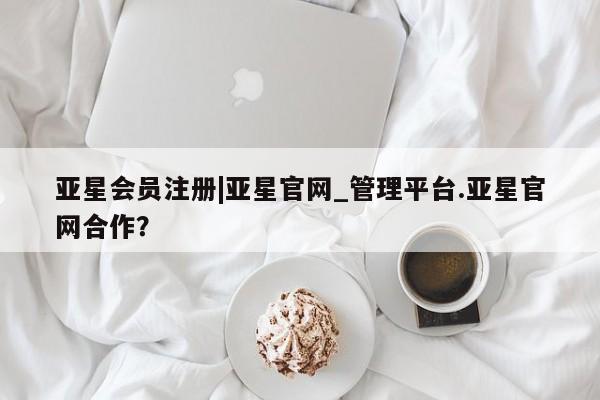 亚星手机版 亚星游戏登录|亚星官网_管理平台.亚星官网合作？