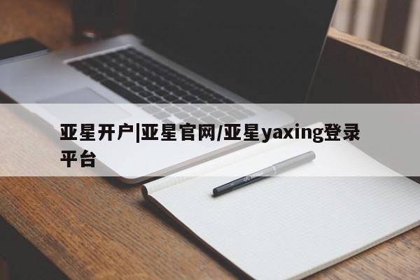 亚星手机版 亚星游戏登录亚星开户|亚星官网/亚星yaxing登录平台