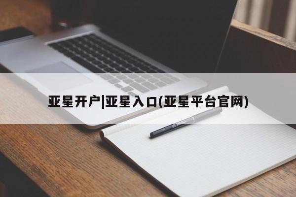 亚星手机版 亚星游戏登录亚星开户|亚星入口(亚星平台官网)