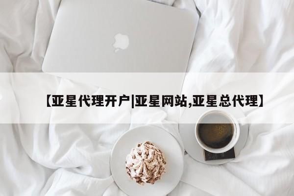 亚星手机版 亚星游戏登录【亚星代理开户|亚星网站,亚星总代理】