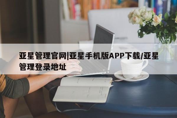 亚星手机版 亚星游戏登录亚星管理官网|亚星手机版APP下载/亚星管理登录地址