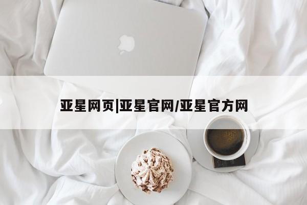 亚星手机版 亚星游戏登录亚星网页|亚星官网/亚星官方网