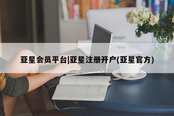 亚星手机版 亚星游戏登录亚星会员平台|亚星注册开户(亚星官方)
