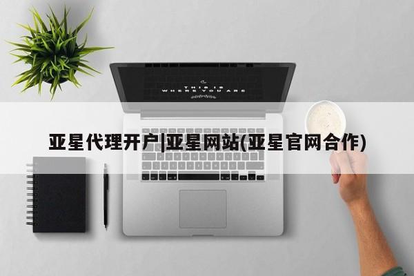 亚星手机版 亚星游戏登录亚星代理开户|亚星网站(亚星官网合作)