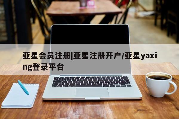 亚星手机版 亚星游戏登录|亚星注册开户/亚星yaxing登录平台