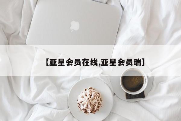 亚星手机版 亚星游戏登录【亚星会员在线,亚星会员瑞】