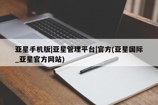 亚星手机版 亚星游戏登录亚星手机版|亚星管理平台|官方(亚星国际_亚星官方网站)