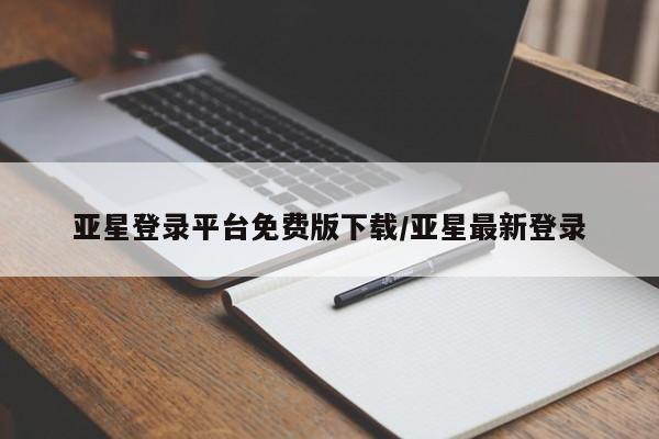 亚星手机版 亚星游戏登录亚星登录平台免费版下载/亚星最新登录