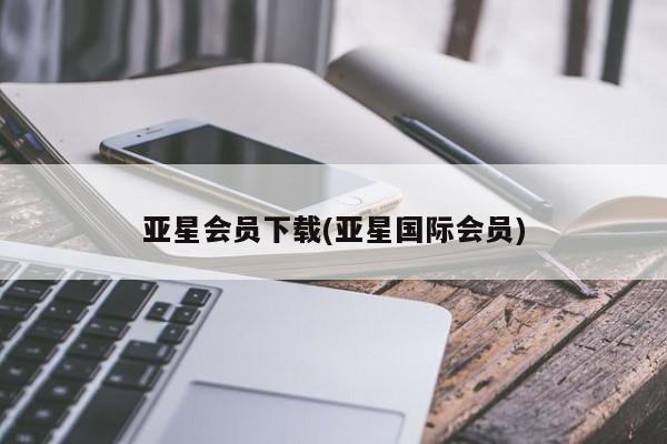 亚星手机版 亚星游戏登录亚星会员下载(亚星国际会员)