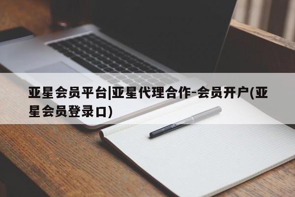亚星手机版 亚星游戏登录亚星会员平台|亚星代理合作-会员开户(亚星会员登录口)