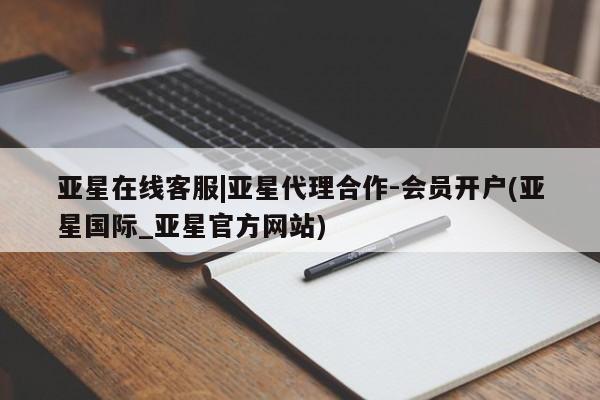 亚星手机版 亚星游戏登录亚星在线客服|亚星代理合作-会员开户(亚星国际_亚星官方网站)