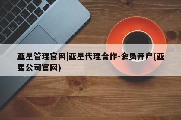 亚星手机版 亚星游戏登录亚星管理官网|亚星代理合作-会员开户(亚星公司官网)