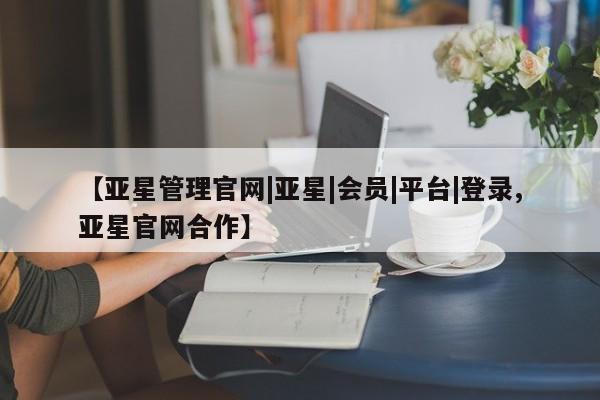 亚星手机版 亚星游戏登录【亚星管理官网|亚星|会员|平台|登录,亚星官网合作】