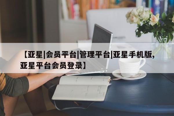亚星手机版 亚星游戏登录【亚星|会员平台|管理平台|亚星手机版,亚星平台会员登录】