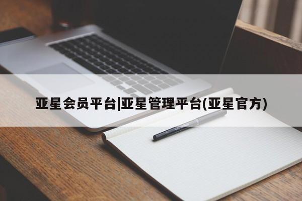 亚星手机版 亚星游戏登录亚星会员平台|亚星管理平台(亚星官方)