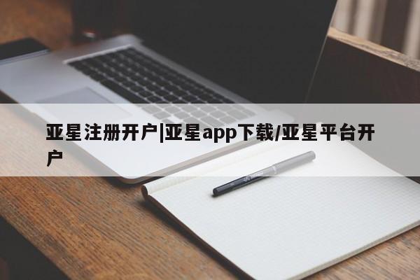 亚星手机版 亚星游戏登录亚星注册开户|亚星app下载/亚星平台开户