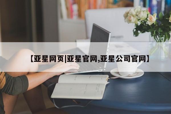 亚星手机版 亚星游戏登录【亚星网页|亚星官网,亚星公司官网】