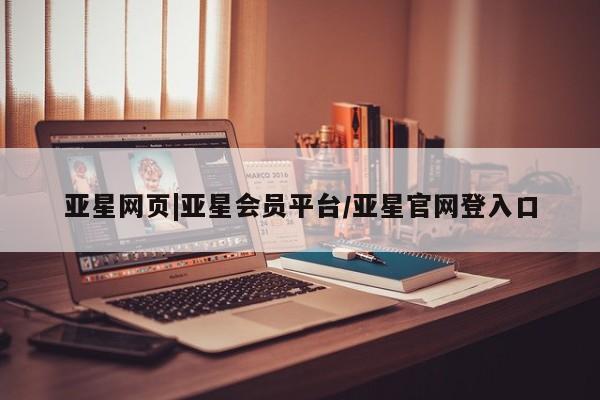 亚星手机版 亚星游戏登录亚星网页|亚星会员平台/亚星官网登入口