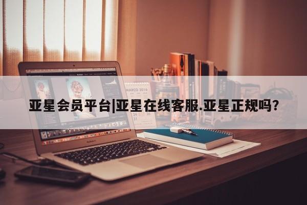 亚星手机版 亚星游戏登录亚星会员平台|亚星在线客服.亚星正规吗？