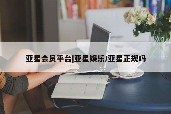 亚星手机版 亚星游戏登录亚星会员平台|亚星娱乐/亚星正规吗