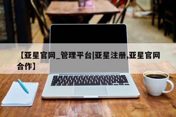 亚星手机版 亚星游戏登录【亚星官网_管理平台|亚星注册,亚星官网合作】