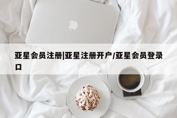亚星手机版 亚星游戏登录|亚星注册开户/亚星会员登录口