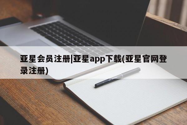 亚星手机版 亚星游戏登录|亚星app下载(亚星官网登录注册)