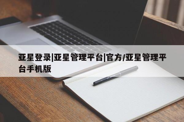 亚星手机版 亚星游戏登录亚星登录|亚星管理平台|官方/亚星管理平台手机版