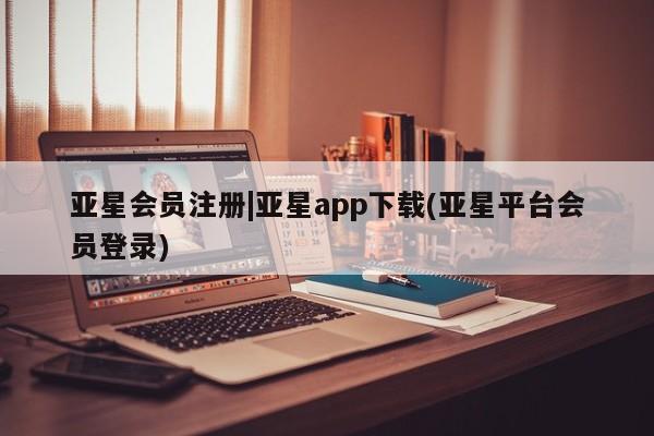 亚星手机版 亚星游戏登录|亚星app下载(亚星平台会员登录)
