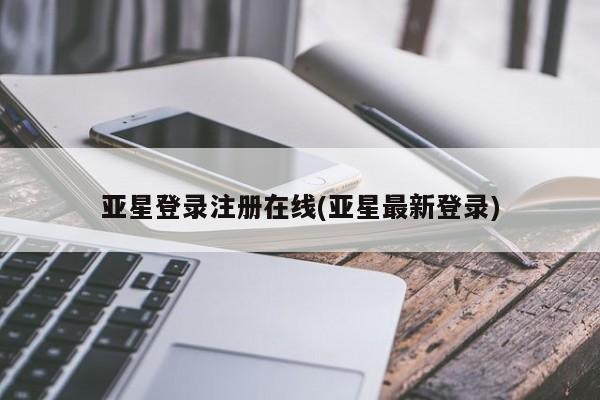 亚星手机版 亚星游戏登录亚星登录注册在线(亚星最新登录)