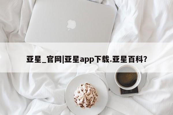 亚星_官网|亚星app下载