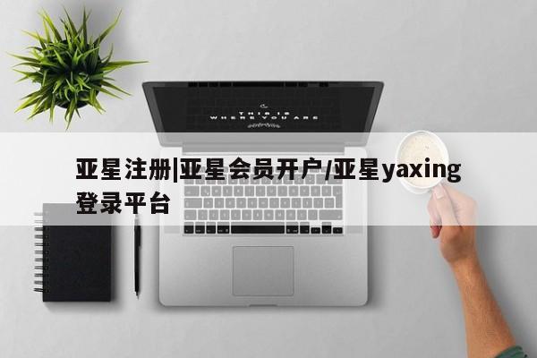 亚星手机版 亚星游戏登录亚星注册|亚星会员开户/亚星yaxing登录平台