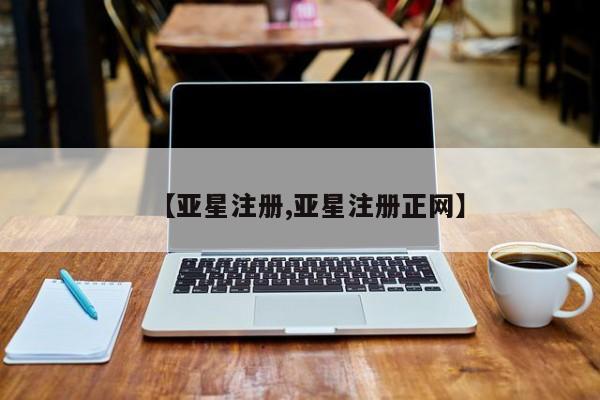 亚星手机版 亚星游戏登录【亚星注册,亚星注册正网】