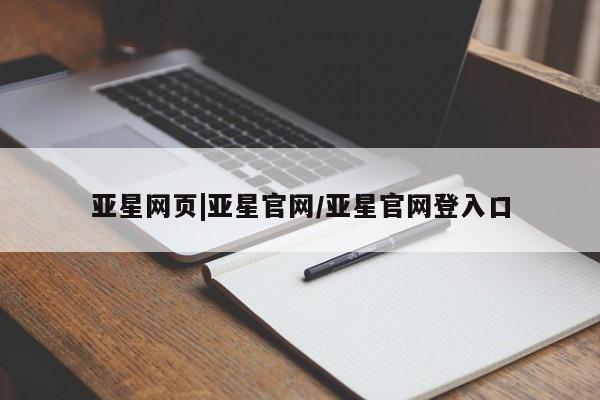 亚星手机版 亚星游戏登录亚星网页|亚星官网/亚星官网登入口