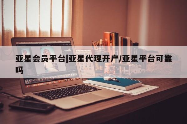 亚星手机版 亚星游戏登录亚星会员平台|亚星代理开户/亚星平台可靠吗