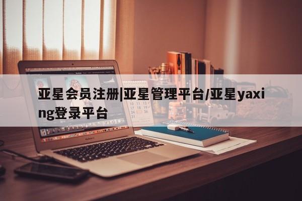 亚星手机版 亚星游戏登录|亚星管理平台/亚星yaxing登录平台
